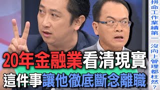 20年金融業看清現實  這件事讓他徹底斷念離職【新聞挖挖哇】