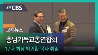 2024년 2월 22일 목요일 충남기독교총연합회 17대 회장 취임식