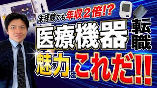 医療機器メーカー転職の魅力5選！将来性抜群の爆伸び業界で年収2倍！？ 【未経験転職】