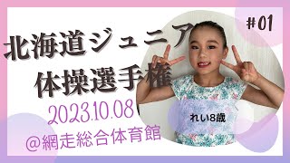 2023年　北海道ジュニア体操選手権大会