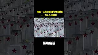 我国吉林省一座烈士墓园内为何会有一个日本人的墓碑？ #冷知识 #涨知识