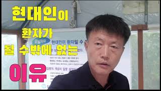 현대인이 환자가 될 수밖에 없는 이유