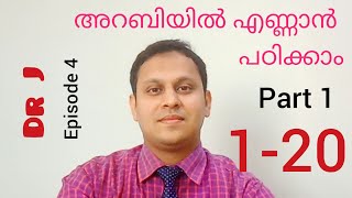 അറബി പഠനം ഭാഗം -ഒന്ന് (1 മുതൽ 20 വരെ എണ്ണാൻ പഠിക്കാം), Arabic Numbers in Malayalam  1|Dr J Episode 4