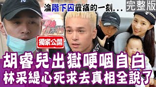 【完整版】犯下滔天大錯 胡睿兒懺悔拖累家人、前途全毀！還沒見面先交往 林佩遙被軍人男友求婚成功！地方媽媽需要紓壓  錢毅開店拯救婚姻危機！單身行不行20240130（胡睿兒、林佩遙、錢毅、曾陽晴）