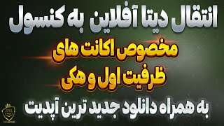 انتقال دیتا آفلاین به کنسول با قابلیت دانلود جدیدترین آپدیت ها 😍😍