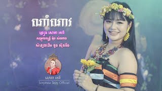 ណាំណាវ _ សោភាទេពី - nam nav _ Sorphea Tepy - Official  video