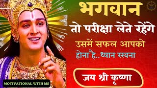 भगवान तो परीक्षा लेते रहेंगे उसमें सफल आपको होना है। Best Krishna Motivational Speech #krishnavani​