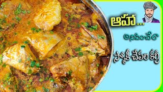 చెఫ్ పవన్ బోడా స్టైల్ స్మోకి ఫిష్ కర్రీ || Fish Curry In Telugu || Fish Curry Recipe || Fish Curry