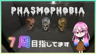 【PHASMOPHOBIA：ソロ/参加型】　７周まであと少し。レベリング。（18時頃まで）※疲れたら終わる