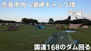 [スーパーカブ110]奈良市内～和歌山 潮岬キャンプ場までダムを巡りながら走る