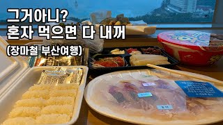 감성은 없고 짠내나는 30대 후반 언니 여자 혼자 #부산여행 #해운대호캉스