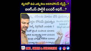 త్వరలో ఉప ఎన్నికలు అదిరిపోయే ట్విస్ట్...? బిఆర్ఎస్ పార్టీకి బంపర్ ఆఫర్...? | YR TV Telugu