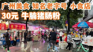 【广州漫步粤菜美食探店】30元牛腩猪肠粉！传统市场年花价格！西华路最知名老字号小食店！饱到飞起！传说中的一定要试！世界级别！#街食 #market Canton Food Tour｜GuangZhou