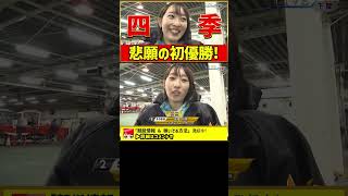 高憧四季！悲願の初優勝｜下関2023/3/18｜勝利者インタビュー｜美人女子ボートレーサー,競艇選手,ボートレース