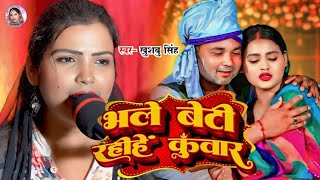 #Video। भले बेटी रहीहे कुँवार। Bhale Beti Rahihe Kuwar। #Khushbusingh। दर्द भरा बेटी विवाह गीत 2024।