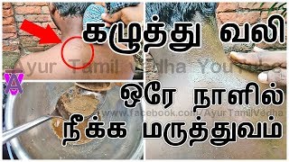 கழுத்து வலி ஒரே நாளில் நீக்க மருத்துவம் | kaluthu vali Natural Home remedy Tamil