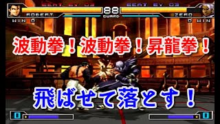 【KOF2002um】ロバート・ガルシア-Robert Garcia- 格ゲーの鉄則 飛ばせて落とす！戦法してみた！