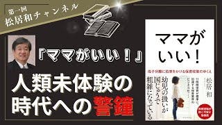 【ママがいい！】人類未体験の時代への警鐘