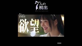 「 #ペントハウス 」監督×脚本家が再タッグ💥「#７人の脱出 」本日より動画配信サービスで見放題配信開始⚡DVDレンタル開始⚡DVD-BOX1発売⚡ #shorts