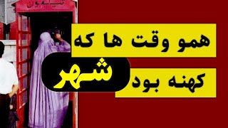 همو وقت‌ها که شهر، شهر کهنه بود  .....   Amir Jan Saboori   ...   امیرجان صبوری  #afghanmusic