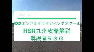 HSR九州攻略法 解説RSGインストラクター