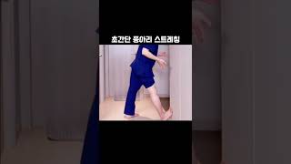 종아리가 부을 땐 이렇게 스트레칭하세요😆 #shorts