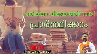 Manna897 | പരീക്ഷാ വിജയത്തിനായി പ്രാർത്ഥന | For A Good Exam| Fr Binoy Alappatt CMF |MANNA 08.04.2021