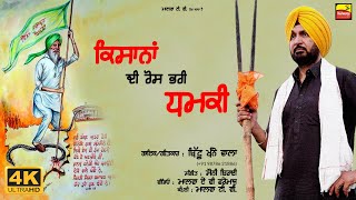 ਕਿਸਾਨਾਂ ਦੀ ਰੋਸ ਭਰੀ ਧਮਕੀ DHAMKI | Bittu Khannewala | Malwa AV Frames | Latest Punjabi Video Song 2020