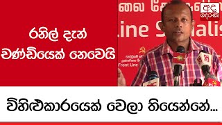 රනිල් දැන් චණ්ඩියෙක් නෙවෙයි, විහිළුකාරයෙක් වෙලා තියෙන්නේ - පුබුදු ජාගොඩ