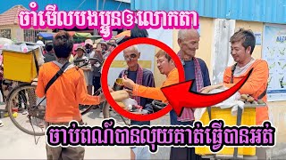 លេងល្បែងជាមួយលោកតាឲគាត់ចាប់ត្រូវបានលុយតាខុសមើលមុខ