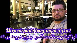 میرویس نبی سندره لونګینه دویمه برخه۲۰۲۳Mirwais nabi longina next part2023