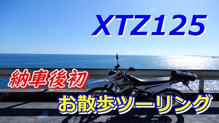 【XTZ125】お散歩ツーリング