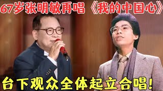 时隔35年张明敏再次演唱《我的中国心》，低沉而深情的歌声唱出了海外游子的爱国情怀！【时代金曲第一季】#张明敏#我的中国心