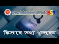 যেভাবে তথ্য খুজে বের করবেন।