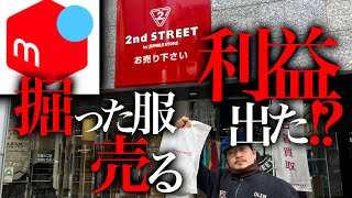 【後編】セカストで買った服メルカリで売れるのか？