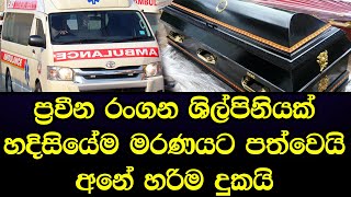 රටම ආදරය කෙරූ  ප්‍රවීණ රංගන ශිල්පිනියක් හදිස්සියේම මරණයට පත්වෙයි අනේ පව් - Sad news Sinhala