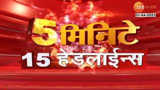 5 Min 25 Headline | 5 मिनिटे 25 हेडलसाईन्स | 6 PM | 01 APRIL  2023 | zee 24 taas