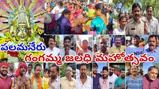 పలమనేరు శ్రీ తిరుపతి గంగమ్మ జలధి మహోత్సవం||Palamaner Sri Tirupati Gangamma Jaladi Mahotsavam