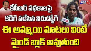 కేసీఆర్ పథకాలపై కడిగి పడేసిన నిరుద్యోగి | Student Comments on CM KCR | Unemployment | OneTVTelangana