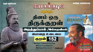 திருக்குறள் -152 பொறை உடைமை