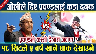 ओलीले दिए प्रचण्डलाई कडा दनक,१८ सिटले ५ वर्ष खाने धाक देखाउने Kp oli vs Prachanda Latest news