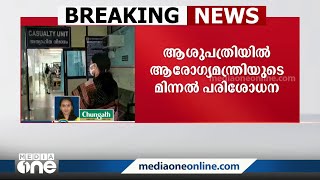 നാദാപുരം ഗവൺമെന്‍റ് താലൂക്ക് ആശുപത്രിയിൽ മന്ത്രി വീണ ജോർജിന്റെ മിന്നൽ പരിശോധന