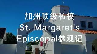 加州顶级私校St. Margaret's Episcopal（圣玛格丽特主教学校）参观记