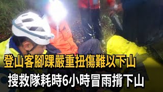 登山客腳踝嚴重扭傷難以下山　搜救隊耗時6小時冒雨揹下山－民視新聞