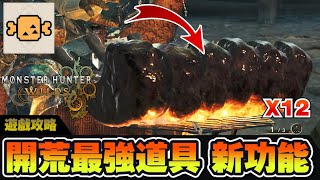 【魔物獵人 荒野】新版全熟肉的隱藏功能?! 太強大啦!! 你可以不吃 但必須介紹給朋友吃!!