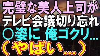 【感動する話】美人上司がテレビ会議を切り忘れて、信じられない行動に...後日、俺が知らなかった真実が明らかになり...【いい話】【朗読】