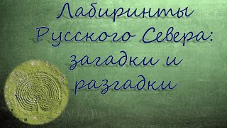 Лабиринты Русского Севера: загадки и разгадки