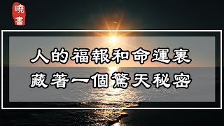 人的福報和命運裡，藏著一個驚天秘密【曉書說】