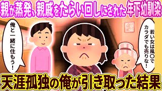 【2ch馴れ初め】親が蒸発、親戚をたらい回しにされた年下幼馴染を天涯孤独の俺が引き取った結果東京【ゆっくり】