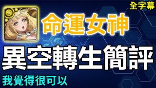 命運女神異空轉生簡評｜我覺得很可以｜卡片分析｜2022年八月｜【神魔之塔】